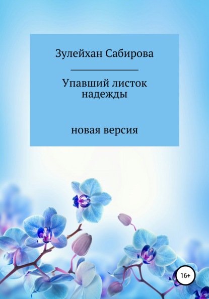 Упавший листок надежды - Зулейхан Арыпжановна Сабирова