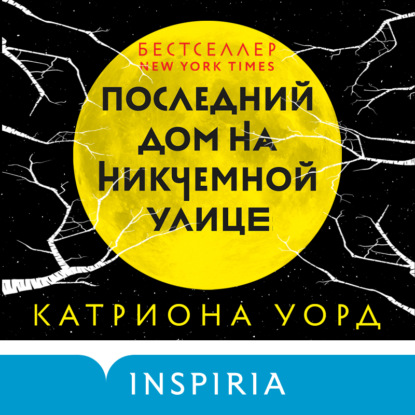 Последний дом на Никчемной улице - Катриона Уорд