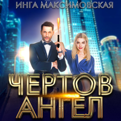 Чертов ангел - Инга Максимовская