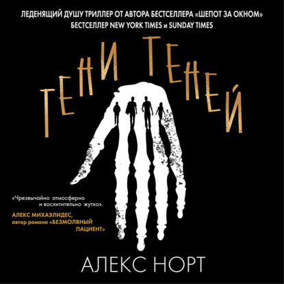 Тени теней - Алекс Норт