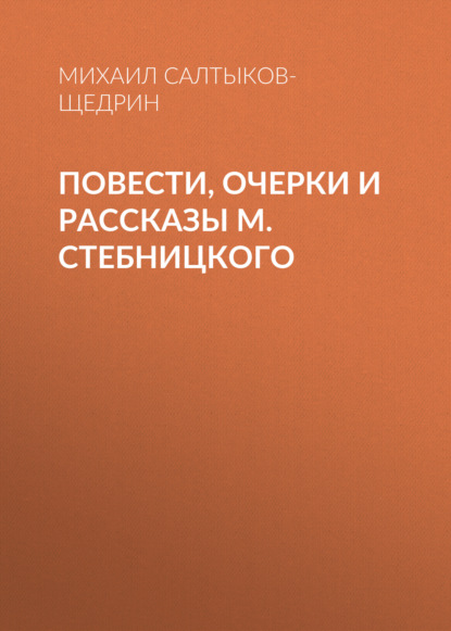 Повести, очерки и рассказы М. Стебницкого — Михаил Салтыков-Щедрин