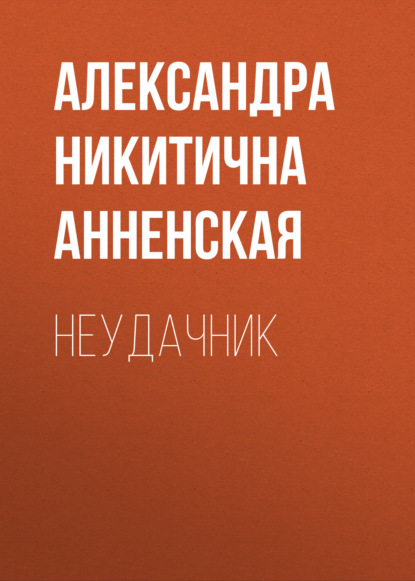 Неудачник - Александра Никитична Анненская