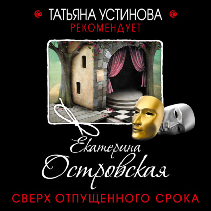 Сверх отпущенного срока - Екатерина Островская