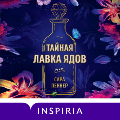 Тайная лавка ядов - Сара Пеннер