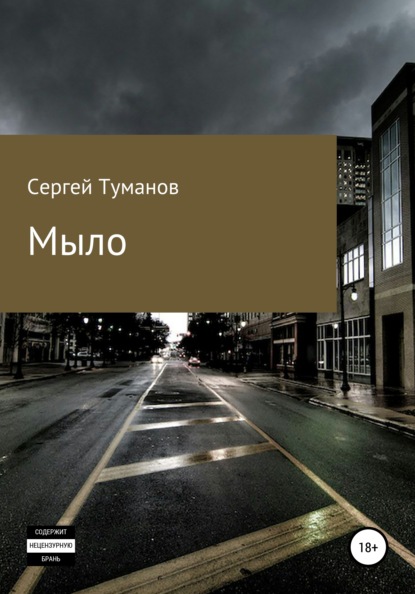 Мыло — Сергей Туманов