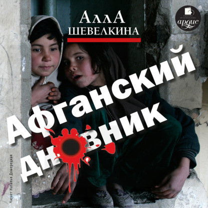 Афганский дневник - Алла Шевелкина