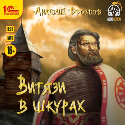 Витязи в шкурах - Анатолий Дроздов