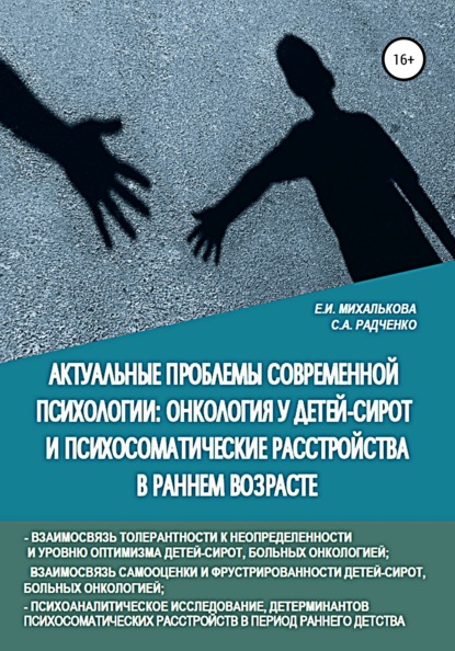 Актуальные проблемы современной психологии: онкология у детей-сирот и психосоматические расстройства в раннем возрасте - Екатерина Михалькова