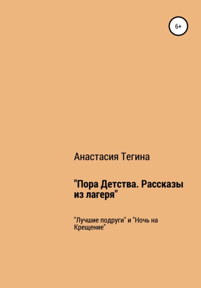 Пора Детства. Рассказы из лагеря - Анастасия Тегина