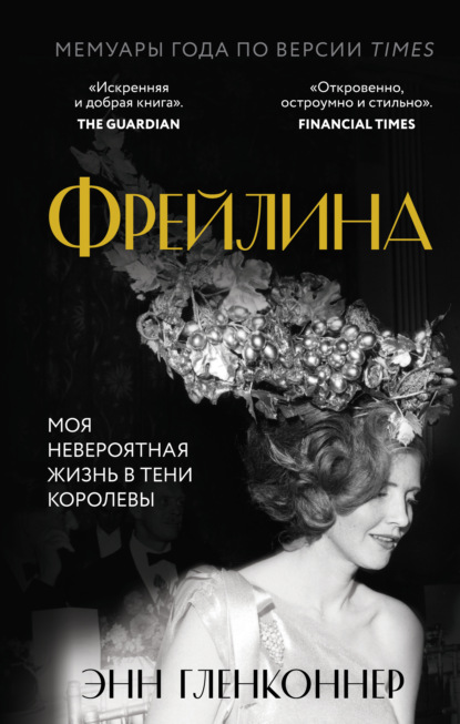 Фрейлина. Моя невероятная жизнь в тени Королевы - Энн Гленконнер