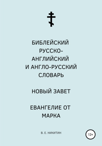 Библейский русско-английский и англо-русский словарь. Новый Завет. Евангелие от Марка - Виктор Евгеньевич Никитин