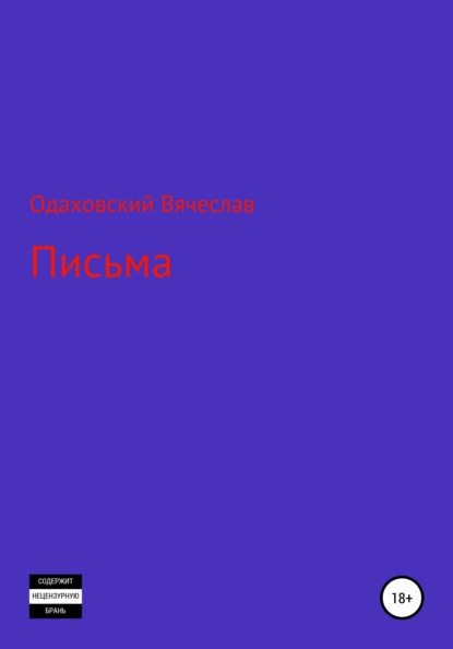 Письма — Вячеслав Одаховский