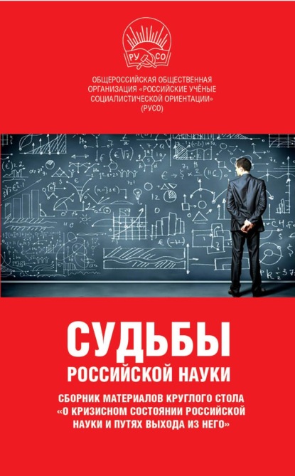 Судьбы российской науки. Сборник материалов круглого стола по теме: «О кризисном состоянии российской науки и путях выхода из него» - Сборник статей