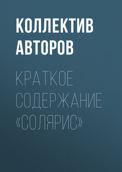 Краткое содержание «Солярис» - Коллектив авторов