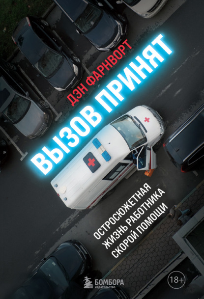 Вызов принят. Остросюжетная жизнь работника скорой помощи - Дэн Фарнворт