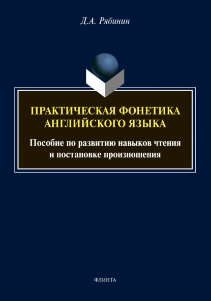 Пpaктичeскaя фонетикa aнглийскoгo языкa. Пособие по развитию навыков чтения и постановке произношения (+ аудиоприложение) — Д. А. Рябинин