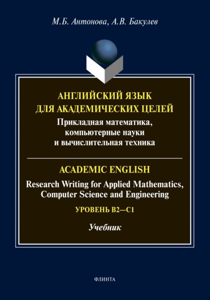 Английский язык для академических целей. Прикладная математика, компьютерные науки и вычислительная техника / Academic English: Research Writing for Applied Mathematics, Computer Science and Engineering. Уровень B2 – C1 - Алексей Валентинович Бакулев