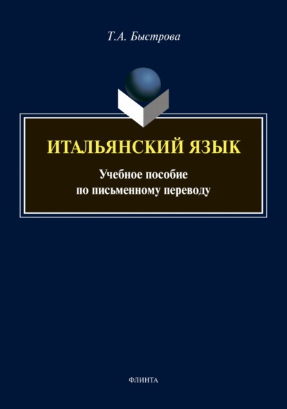 Итальянский язык. Учебное пособие по письменному переводу - Татьяна Быстрова