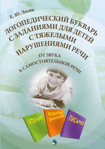 Логопедический букварь с заданиями для детей с тяжелыми нарушениями речи. От звука к самостоятельной речи - Елена Юрьевна Лосик