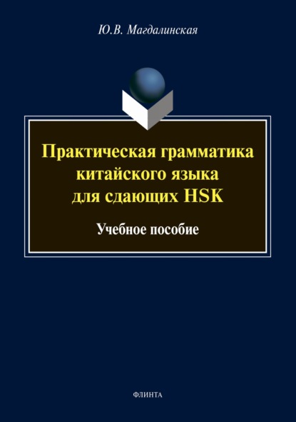 Практическая грамматика китайского языка для сдающих HSK — Ю. В. Магдалинская