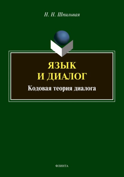 Язык и диалог. Кодовая теория диалога - Н. Н. Шпильная