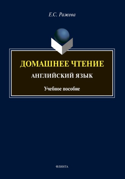 Домашнее чтение. Английский язык (+ аудиоприложение) - Е. С. Ражева