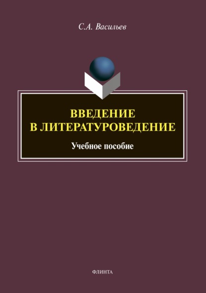 Введение в литературоведение - С. А. Васильев