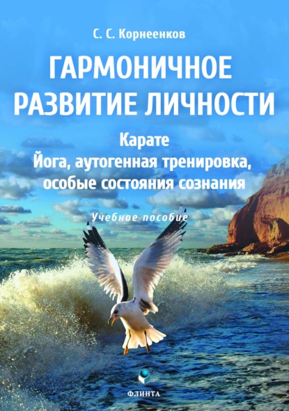 Гармоничное развитие личности. Карате. Йога, аутогенная тренировка, особые состояния сознания — Сергей Семенович Корнеенков