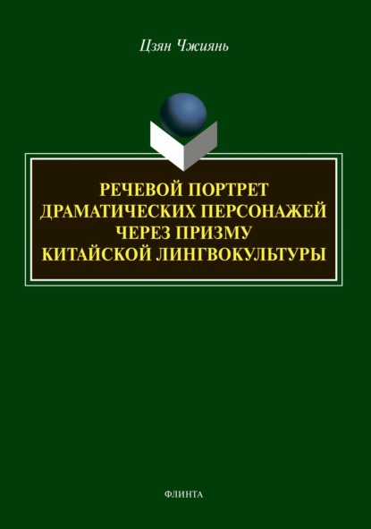 Речевой портрет драматических персонажей через призму китайской лингвокультуры - Цзян Чжиянь