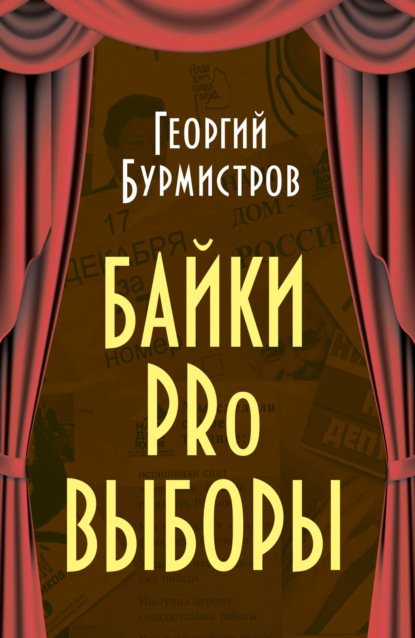 Байки PRo выборы - Г. В. Бурмистров