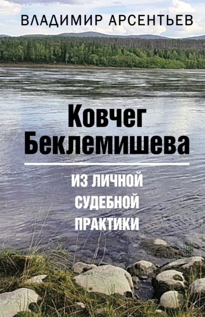 Ковчег Беклемишева. Из личной судебной практики - Владимир Арсентьев