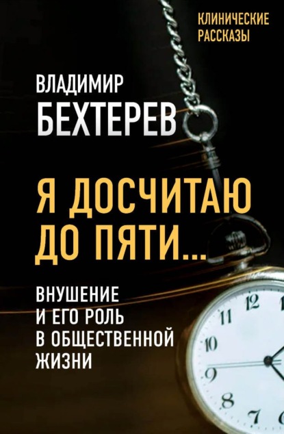 Я досчитаю до пяти… Внушение и его роль в общественной жизни - Владимир Михайлович Бехтерев