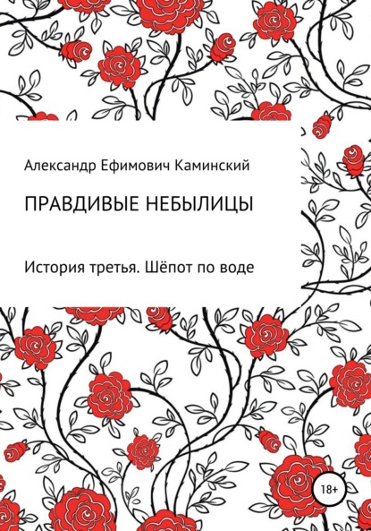 Правдивые небылицы. История третья. Шёпот по воде — Александр Ефимович Каминский