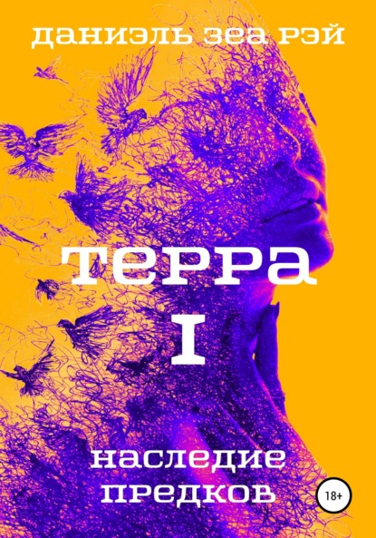 Терра. Часть 1. Наследие предков — Даниэль Зеа Рэй