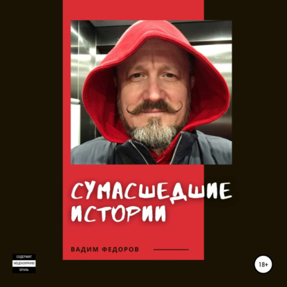 Сумасшедшие истории — Вадим Федоров