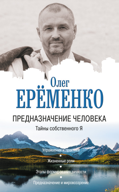 Предназначение человека. Тайны собственного Я — Олег Ерёменко