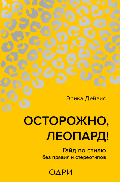 Осторожно, леопард! Гайд по стилю без правил и стереотипов - Эрика Дейвис