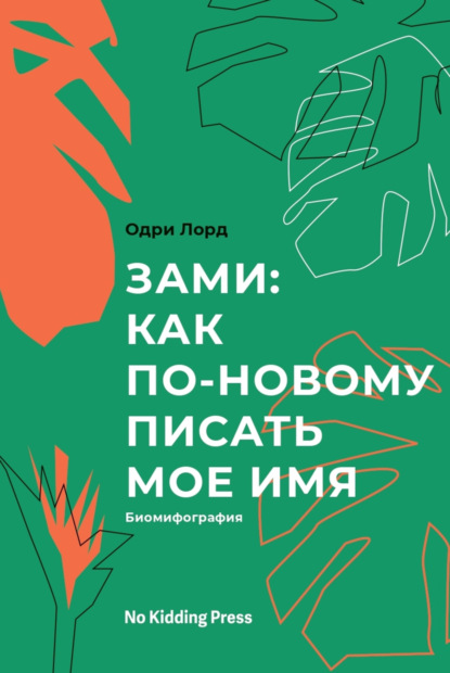 Зами: как по-новому писать мое имя. Биомифография - Одри Лорд