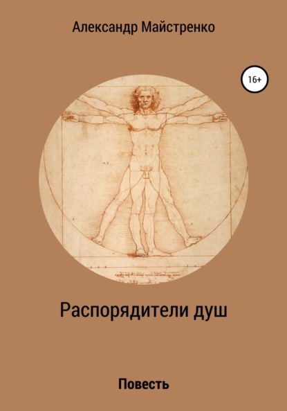 Распорядители душ — Александр Анатольевич Майстренко