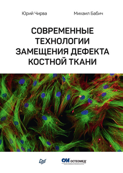 Современные технологии замещения дефекта костной ткани — Юрий Чирва