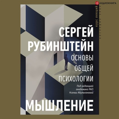 Основы общей психологии. Мышление - С. Л. Рубинштейн