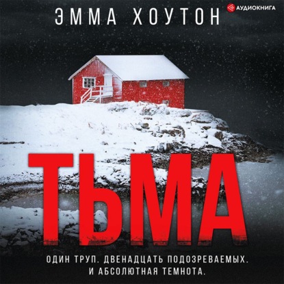 Тьма - Эмма Хоутон