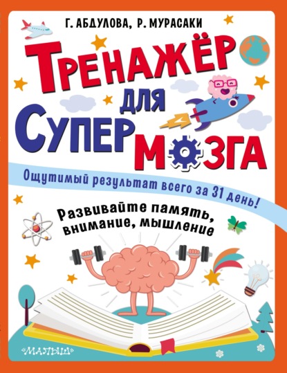 Тренажёр для супермозга — Гюзель Абдулова