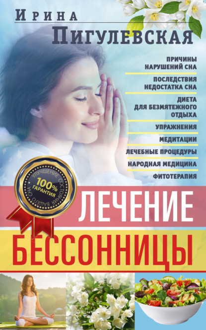 Лечение бессонницы. Причины нарушений сна. Последствия недостатка сна. Диета для безмятежного отдыха. Упражнения, медитации. Лечебные процедуры. Народная медицина, фитотерапия - И. С. Пигулевская