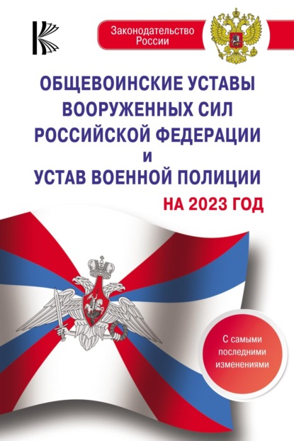 Общевоинские уставы Вооруженных Сил Российской Федерации, Устав военной полиции на 2023 год с самыми последними изменениями — Группа авторов