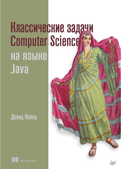 Классические задачи Computer Science на языке Java (pdf+epub) - Дэвид Копец