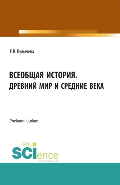 Всеобщая история. Древний мир и средние века. (Бакалавриат, Магистратура). Учебное пособие. - Елена Владимировна Булычева