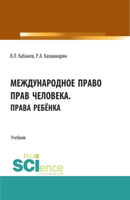 Международное право прав человека.Права ребёнка. (Аспирантура, Бакалавриат, Магистратура). Учебник. - Владимир Львович Кабанов