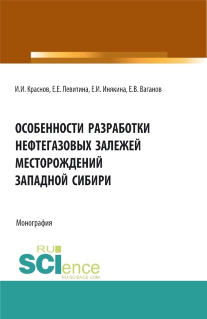 Особенности разработки нефтегазовых залежей месторождений Западной Сибири. (Аспирантура, Магистратура). Монография. - Екатерина Евгеньевна Левитина