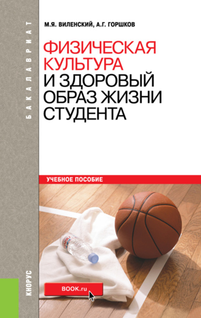 Физическая культура и здоровый образ жизни студента. (Бакалавриат, Специалитет). Учебное пособие. - Анатолий Григорьевич Горшков